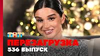 Перезагрузка Сезон 22 Шоу 