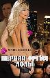 Первая оргия Лолы