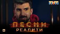 Песни Сезон 2 Песни Реалити, 14 выпуск (03.05.2018)