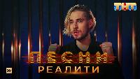 Песни Сезон 2 Песни Реалити, 15 выпуск (04.05.2018)