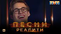 Песни Сезон 2 Песни Реалити, 17 выпуск (08.05.2018)