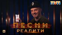 Песни Сезон 2 Песни Реалити, 18 выпуск (09.05.2018)