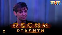 Песни Сезон 2 Песни Реалити, 19 выпуск (10.05.2018)