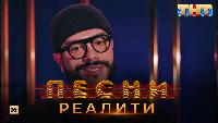 Песни Сезон 2 Песни Реалити, 20 выпуск (11.05.2018)