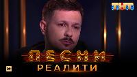 Песни Сезон 2 Песни Реалити, 21 выпуск (14.05.2018)