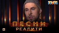 Песни Сезон 2 Песни Реалити, 24 выпуск (17.05.2018)