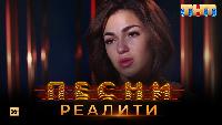 Песни Сезон 2 Песни Реалити, 25 выпуск (18.05.2018)