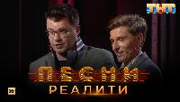 Песни Сезон 2 Песни Реалити, 28 выпуск (23.05.2018)