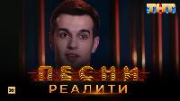 Песни Сезон 2 Песни Реалити, 29 выпуск (24.05.2018)