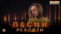 Песни Сезон 2 Песни Реалити, 32 выпуск (29.05.2018)