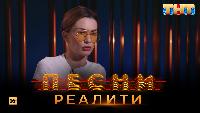 Песни Сезон 2 Песни Реалити, 33 выпуск (30.05.2018)