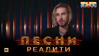 Песни Сезон 2 Песни Реалити, 34 выпуск (31.05.2018)