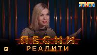 Песни Сезон 2 Песни Реалити, 35 выпуск (01.06.2018)