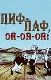 Пиф-паф! Ой-ой-ой!