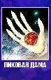 Пиковая дама