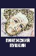 Пинежский Пушкин