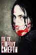 По ту сторону смерти