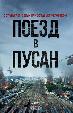 Поезд в Пусан
