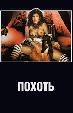 Похоть