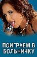 Поиграем в больничку?