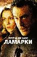 Последнее дело Ламарки