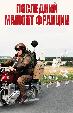 Последний Мамонт Франции
