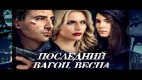 Последний вагон. Весна