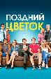 Поздний цветок