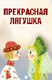 Прекрасная лягушка