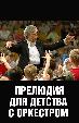 Прелюдия для детства с оркестром