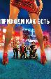 Приходи как есть