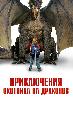 Приключения охотника на драконов