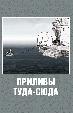 Приливы туда-сюда