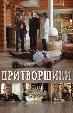 Притворщики