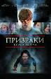 Призраки Молли Хартли