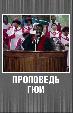 Проповедь Гюи