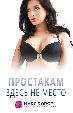 Простакам здесь не место
