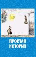 Простая история