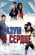 Разум и сердце (на узбекском языке)