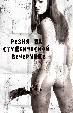Резня на студенческой вечеринке