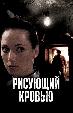 Рисующий кровью
