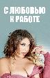 С любовью к работе
