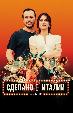 Сделано в Италии