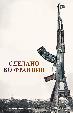 Сделано во Франции
