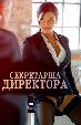 Секретарша директора