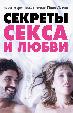 Секреты секса и любви