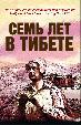 Семь лет в Тибете