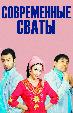 Современные сваты