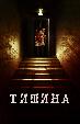 Тишина