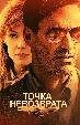 Точка невозврата